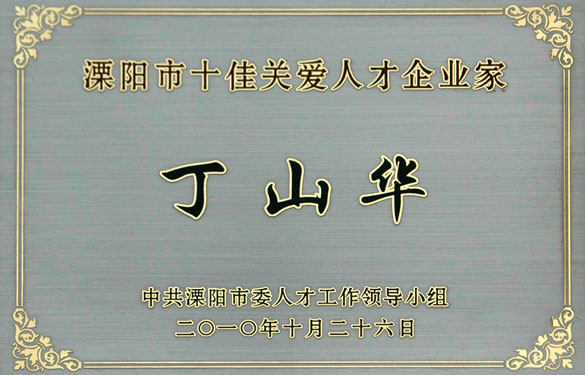 丁山華榮獲“十佳關(guān)愛(ài)人才企業(yè)家”稱號(hào)