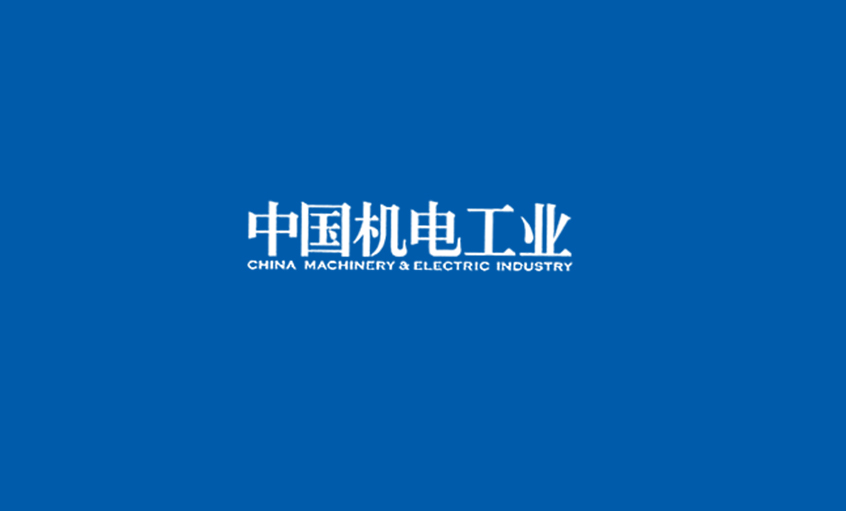《中國機電工業(yè)》：5000家電纜企業(yè)紅?；鞈?zhàn)，上上集團或可成為王者？