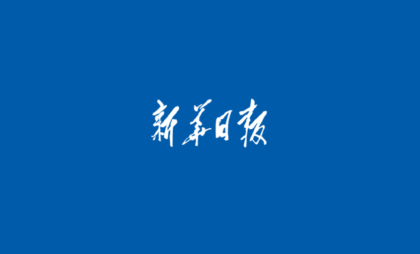 《新華日報》：“上上”電纜，品牌耀眼京城