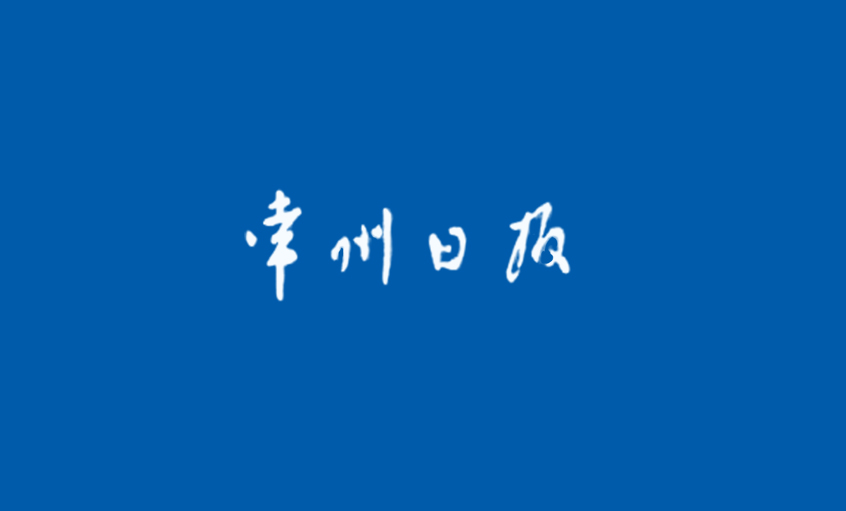 《常州日報》：“產(chǎn)品生產(chǎn)無禁區(qū)”—— 記江蘇上上電纜集團(tuán)國家認(rèn)定企業(yè)技術(shù)中心