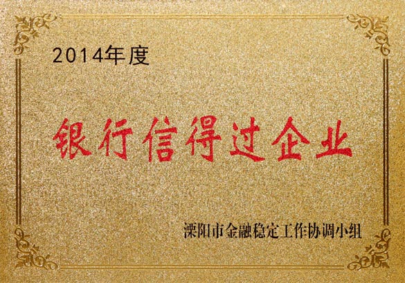 2015年9月10日，上上電纜被溧陽市金融穩(wěn)定工作協(xié)調(diào)小組評為“2014年度銀行信得過企業(yè)”