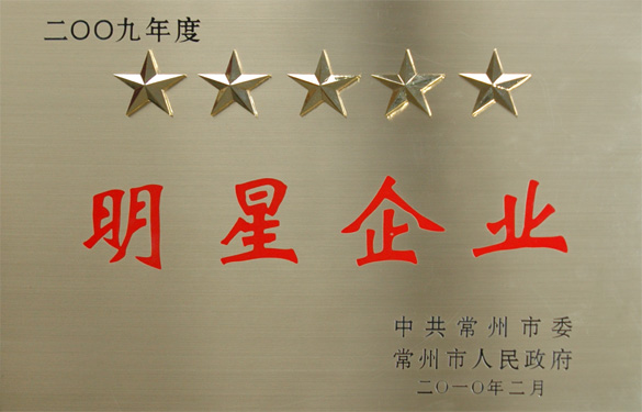 江蘇上上電纜集團(tuán)在常州市“創(chuàng)新?tīng)?zhēng)星、做強(qiáng)做大”表彰大會(huì)上載譽(yù)而歸