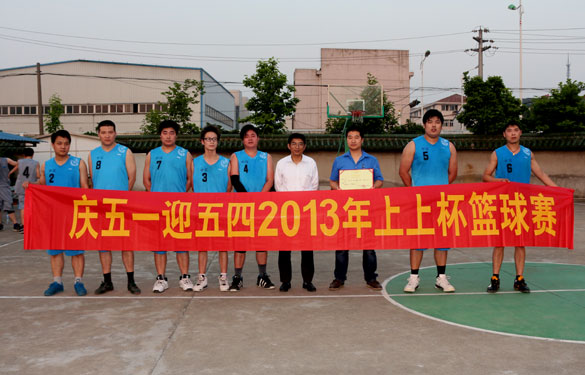 上上集團(tuán)“慶五一、迎五四”2013年上上杯籃球賽圓滿落幕
