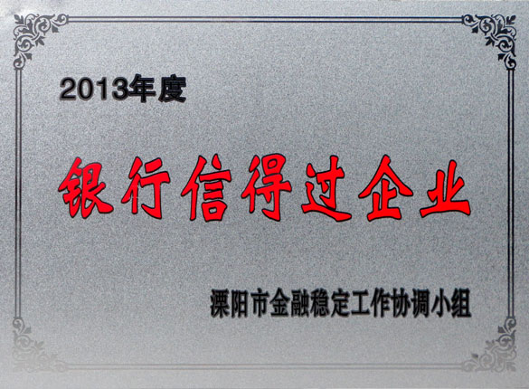 9月24日，上上集團榮獲2013年“銀行信得過企業(yè)”稱號