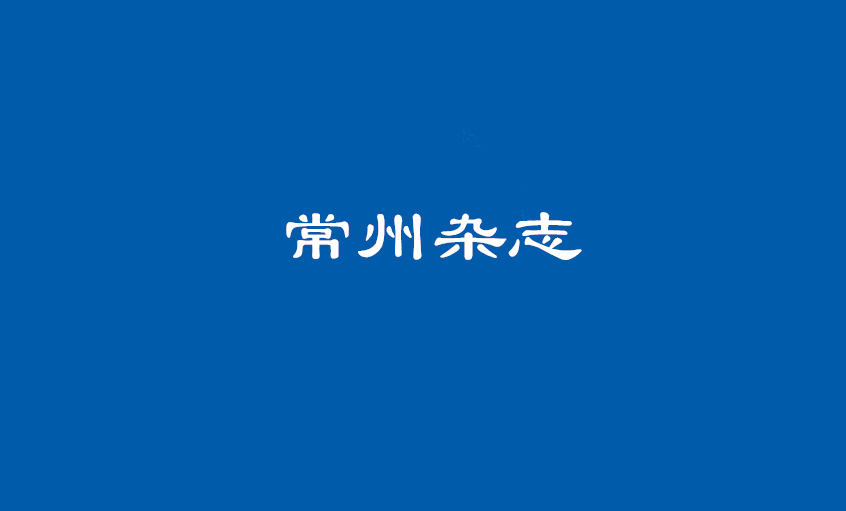 《常州雜志》：壯闊東方潮，唱響“上上”歌