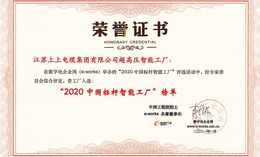 上上電纜超高壓車間獲評(píng)“2020中國標(biāo)桿智能工廠”稱號(hào)
