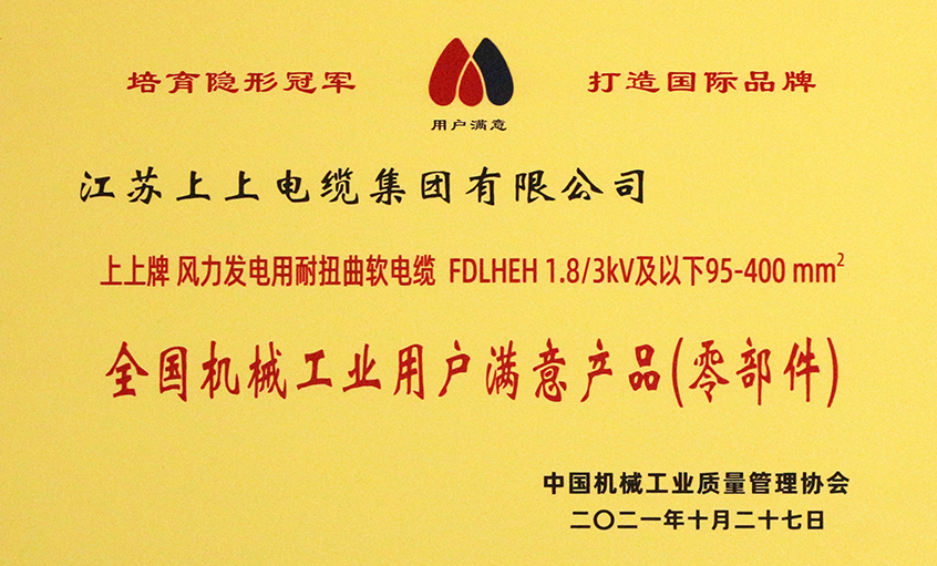 上上電纜成功入選《2020-2021全國機(jī)械工業(yè)用戶滿意產(chǎn)品（零部件）名錄》