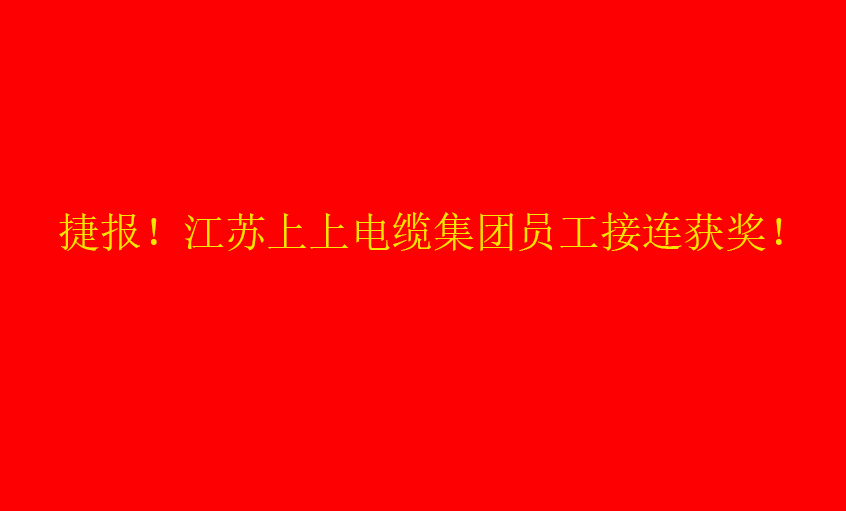 七月驕陽，好事成雙——上上員工接連獲獎(jiǎng)