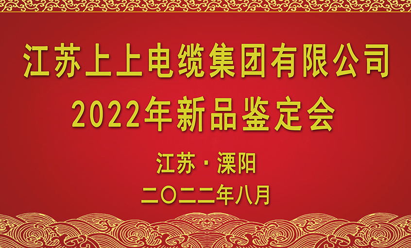 上上電纜九項(xiàng)新品通過省級(jí)鑒定