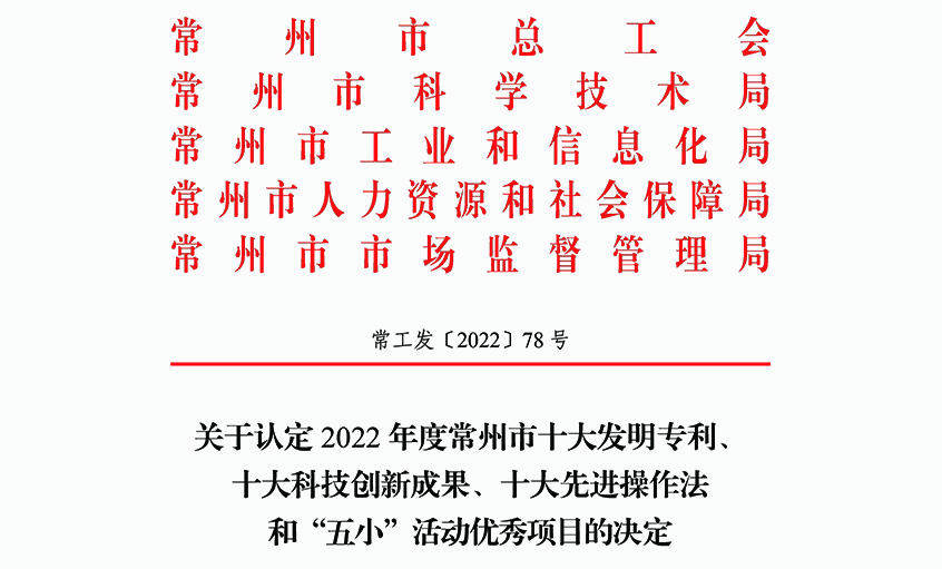 上上電纜兩項(xiàng)職工創(chuàng)新成果榮獲常州市“三個(gè)十大”榮譽(yù)