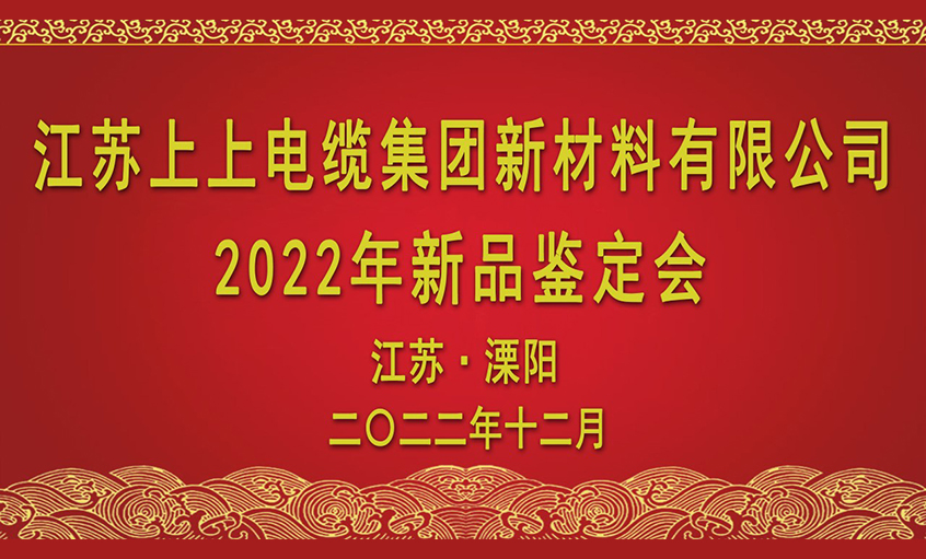 上上電纜四項(xiàng)新材料通過省級(jí)鑒定