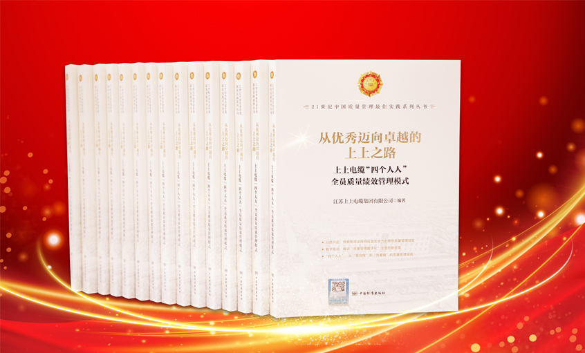 上上電纜又一新書(shū)發(fā)布，入選“21世紀(jì)中國(guó)質(zhì)量管理最佳實(shí)踐”