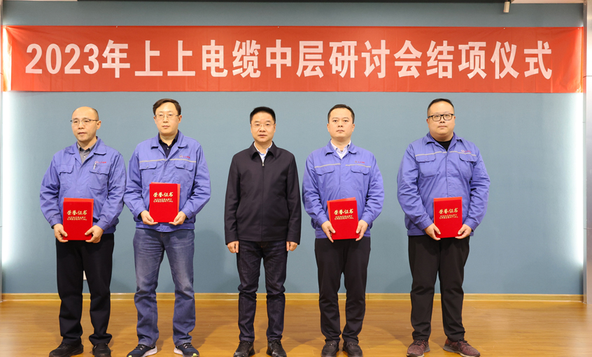 上上電纜2023年中層干部研討會順利結(jié)項(xiàng)