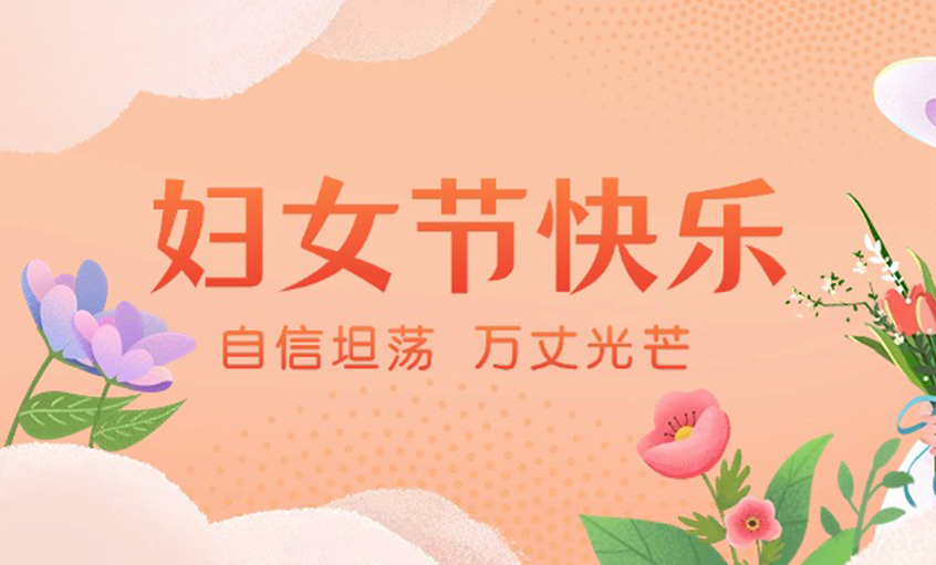 芳華綻出百花香，線纜織就巾幗志——上上電纜“她力量”書(shū)寫(xiě)新時(shí)代奮斗篇章