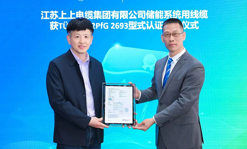 TüV萊茵為江蘇上上電纜集團(tuán)有限公司頒發(fā)TüV儲能系統(tǒng)用電纜 2PfG 2693標(biāo)準(zhǔn)認(rèn)證證書